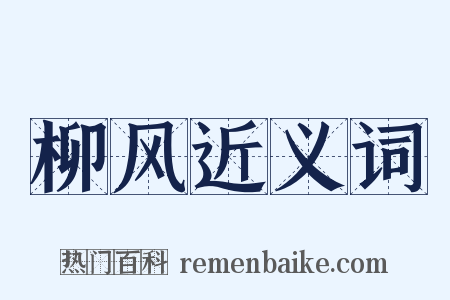 柳风近义词是什么意思的图片